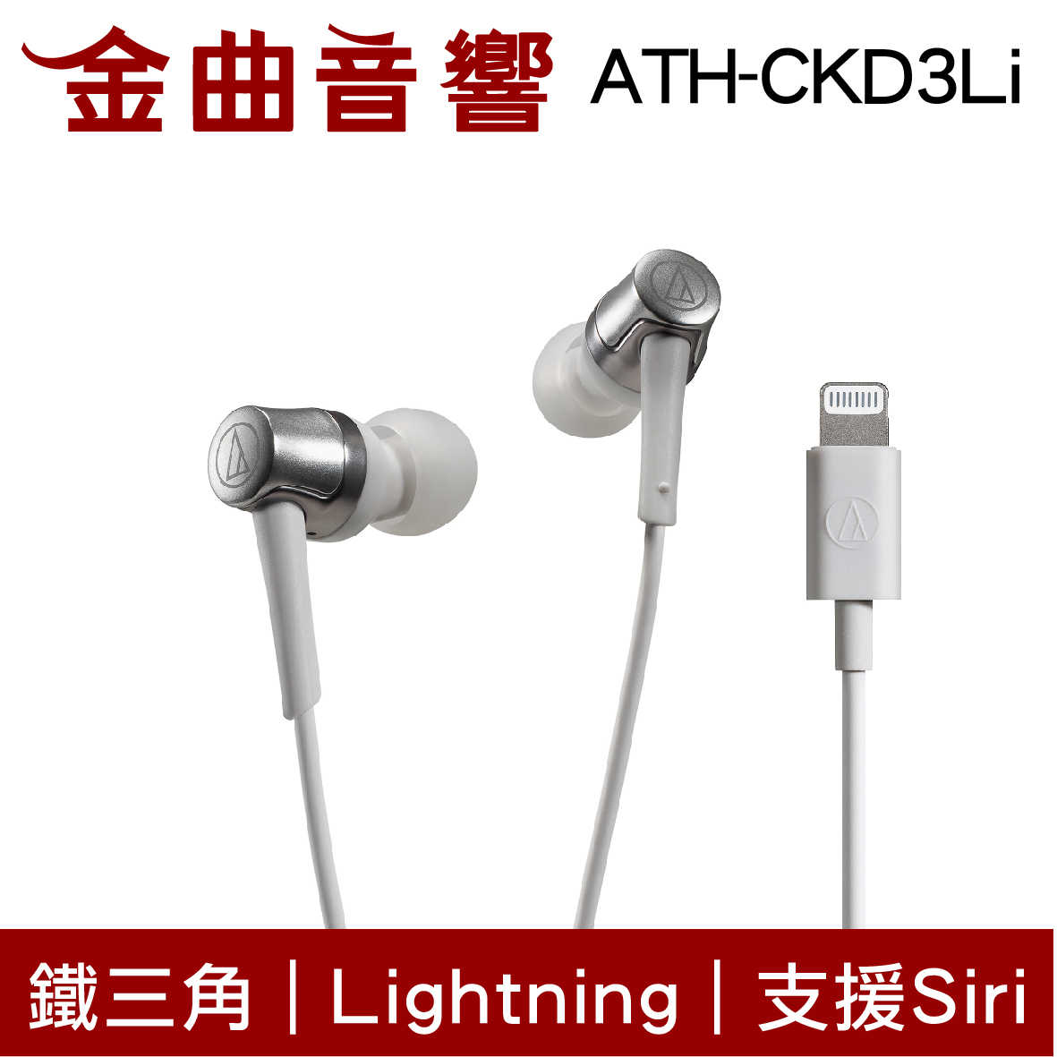 鐵三角 ATH-CKD3Li 白 Lightning 支援Siri 線控 耳塞式 耳機 | 金曲音響