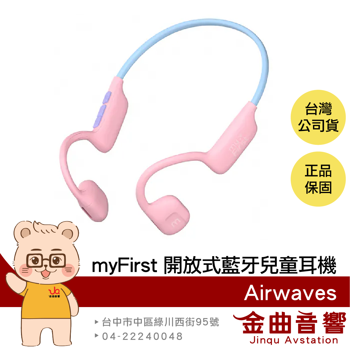 myFirst Airwaves 粉藍色 聽力保護 IPX5 氣傳導 開放式 藍牙 無線 兒童耳機 | 金曲音響