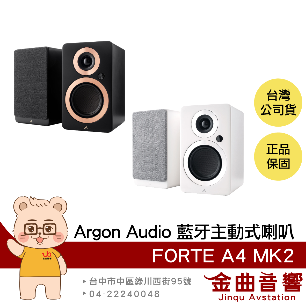 Argon Audio FORTE A4 MK2 支援 HDMI ARC aptX 4吋 藍牙主動式喇叭 | 金曲音響