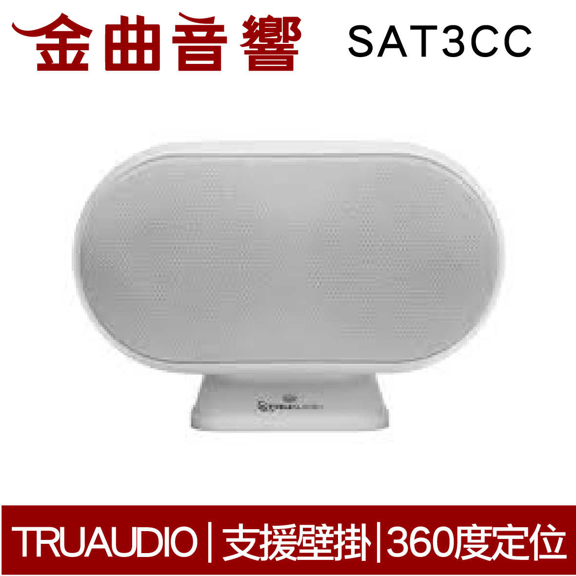 Truaudio SAT3CC 白 360度 支援壁掛 磁性安裝 揚聲器 | 金曲音響