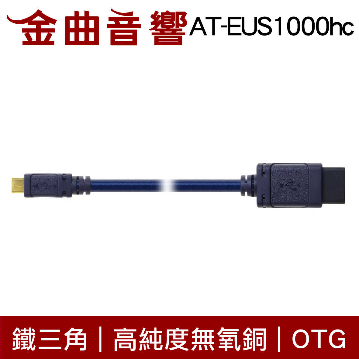 鐵三角 AT-EUS1000hc 高純度無氧銅 OTG USB 轉接線 | 金曲音響