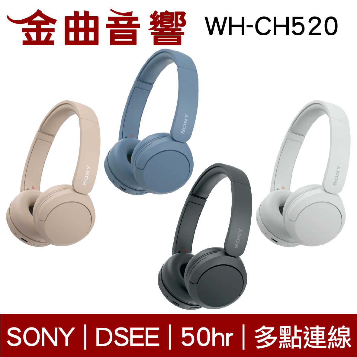 SONY 索尼 WH-CH520 藍色 高續航 免持通話 多點連線 輕量 無線 藍牙 耳罩式耳機 | 金曲音響