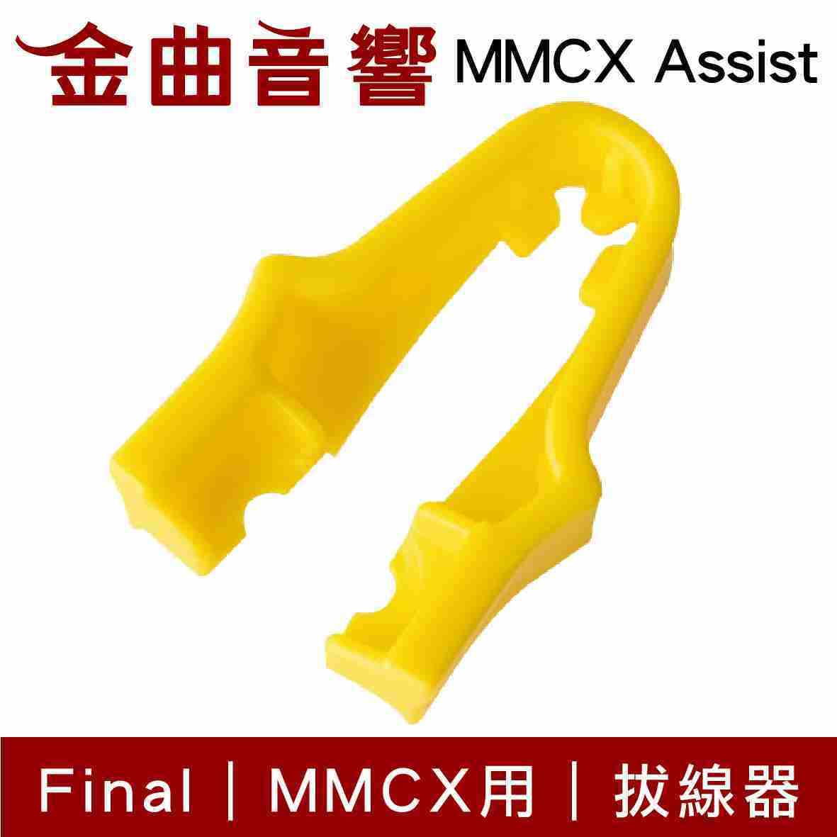 Final MMCX Assist MMCX 專用 拔線器 2個 | 金曲音響