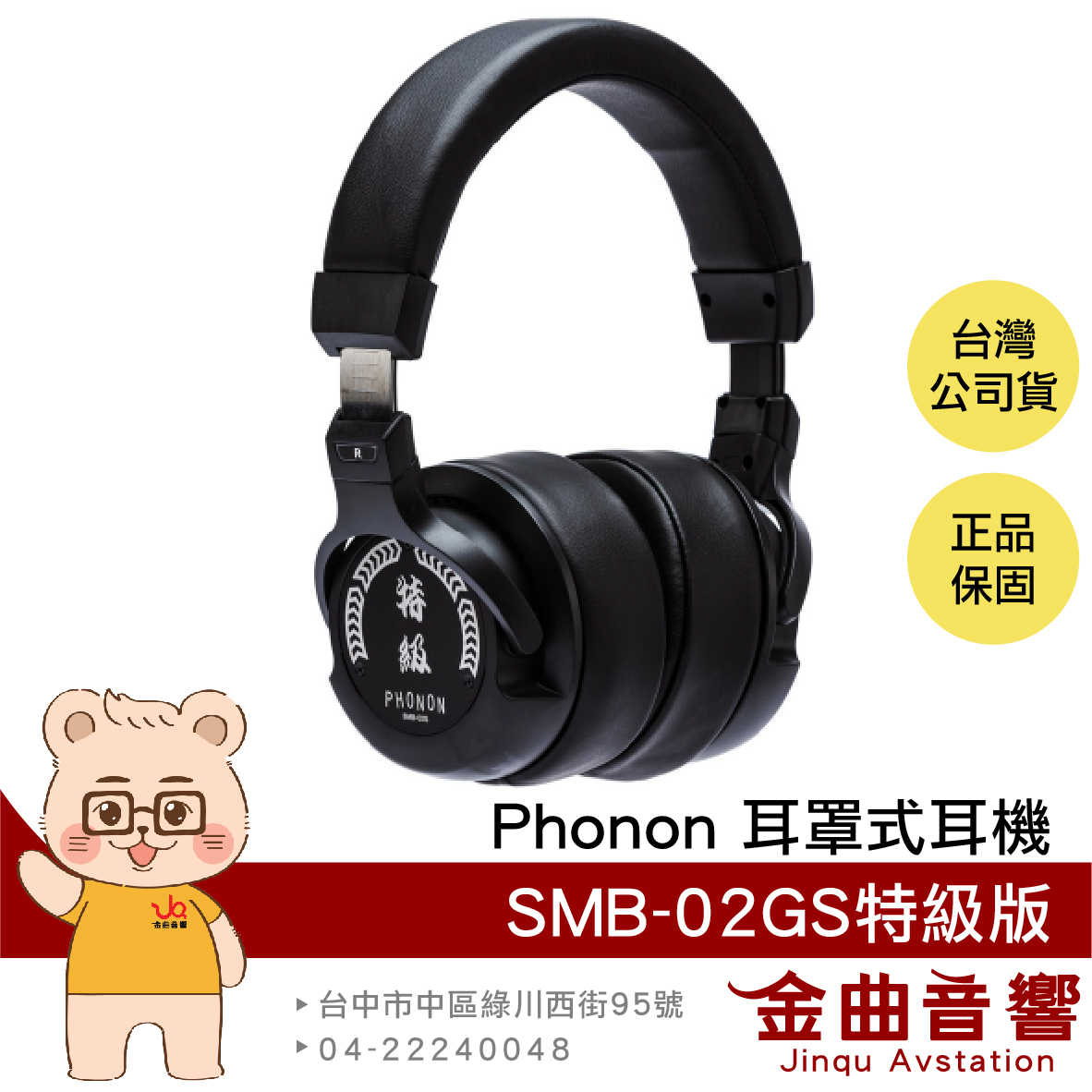 Phonon SMB-02GS 密閉式 半開放式 限定 特級版 錄音 旗艦 監聽 耳罩 耳機 | 金曲音響