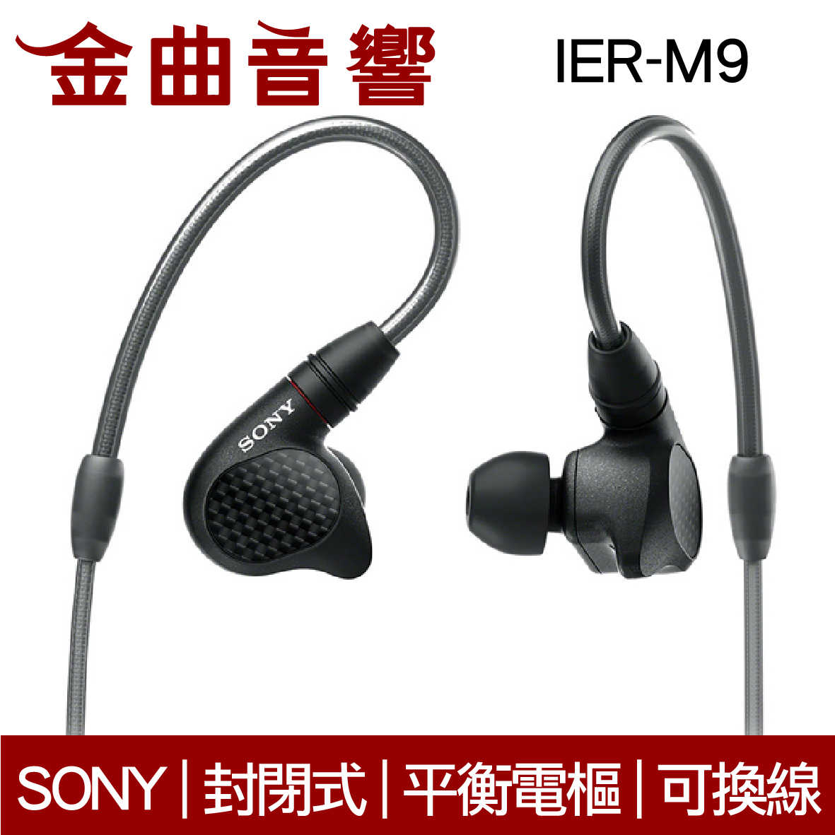SONY 索尼 IER-M9 入耳式 監聽 耳機 可拆線 | 金曲音響