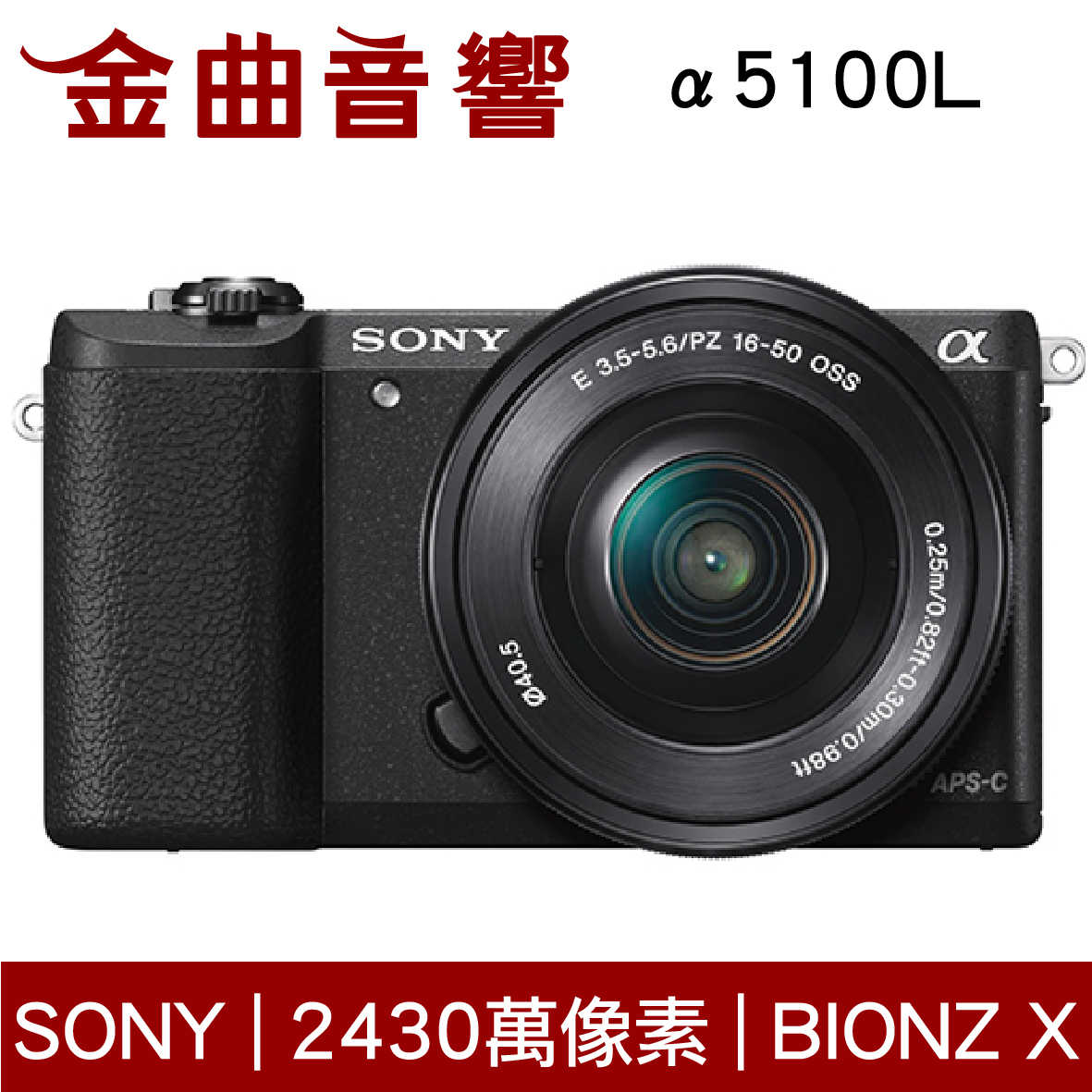 SONY 索尼 α5100L 棕色 變焦鏡組 ILCE-5100L 數位單眼相機 | 金曲音響