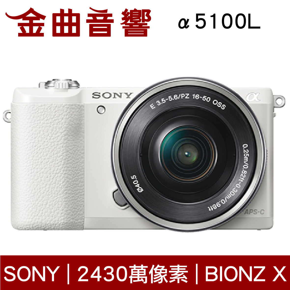 SONY 索尼 α5100L 白色 變焦鏡組 ILCE-5100L 數位單眼相機 | 金曲音響