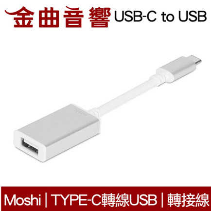 Moshi USB TYPE-C to USB 銀色 高速傳輸 otg 小巧便攜 萬用轉接器 | 金曲音響