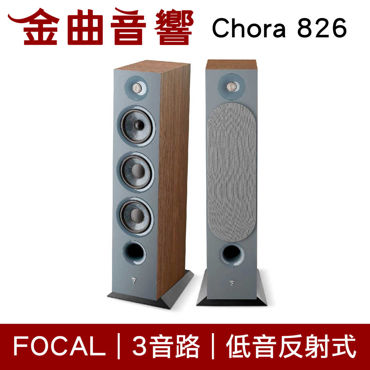FOCAL Chora 826 深木紋 三音路 低音反射式 落地式 喇叭（一對）| 金曲音響