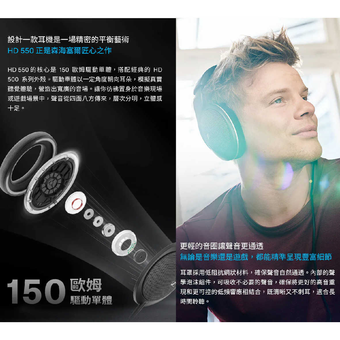 Sennheiser 森海塞爾 HD 550 150歐姆動圈 可拆耳機線 開放式 有線 耳罩式 耳機 | 金曲音響