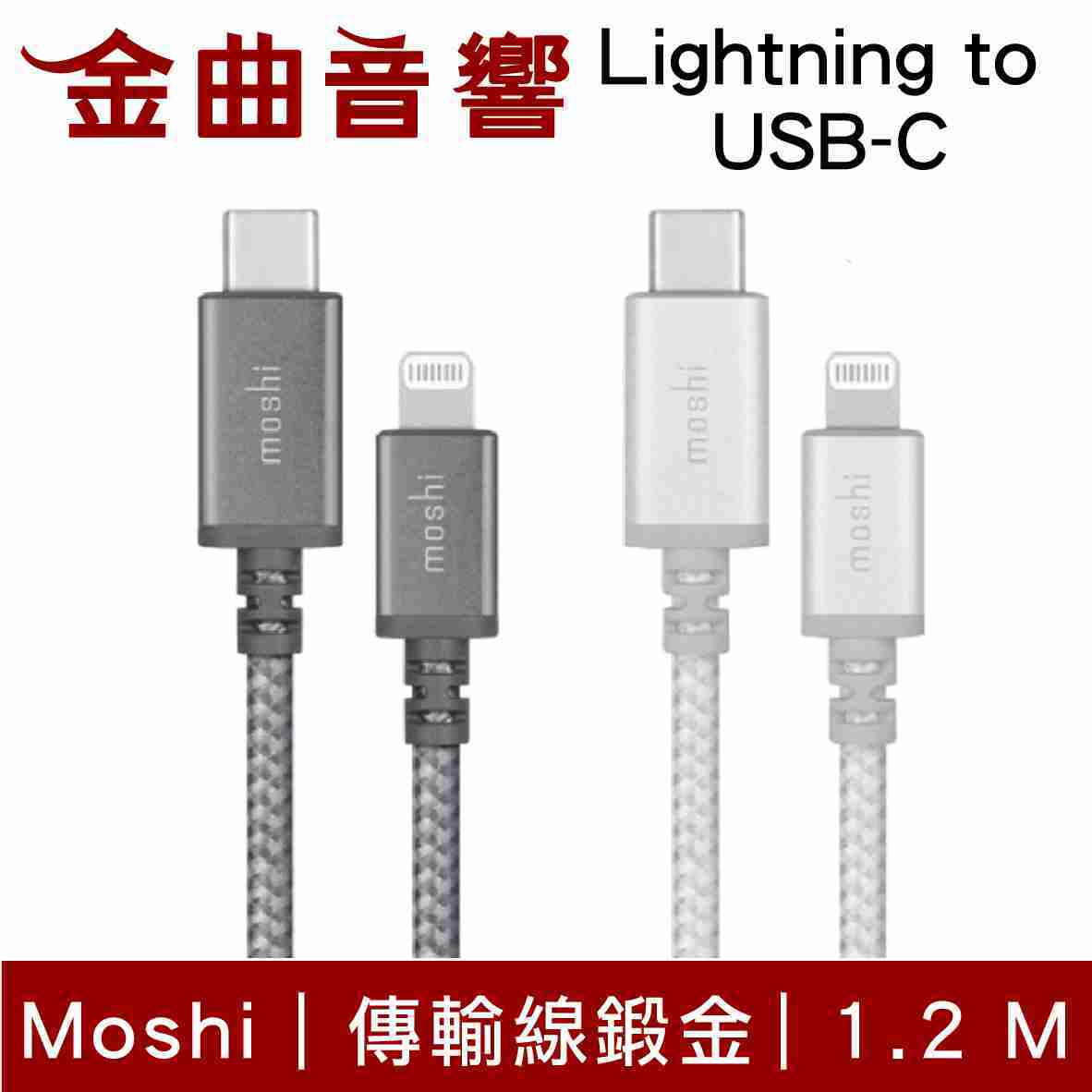 Moshi Integra USB-C to Lightning 銀白 1.2 m 充電 傳輸編織線 | 金曲音響