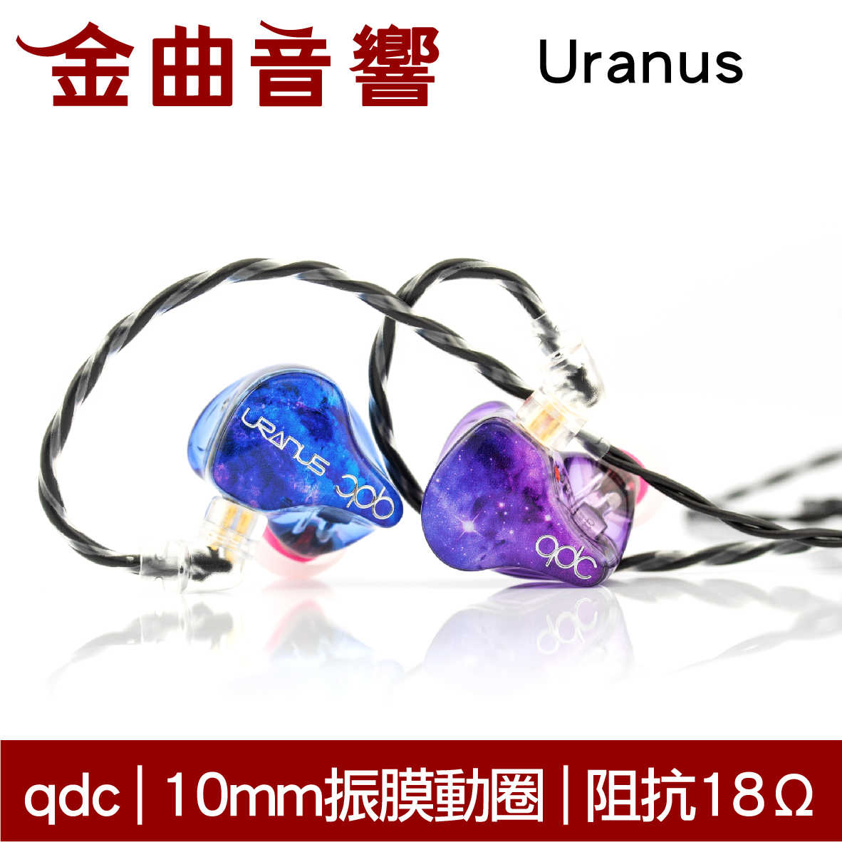 qdc URANUS 天王星 混合單元 低阻抗 高靈敏 降噪 耳道式 耳機 | 金曲音響