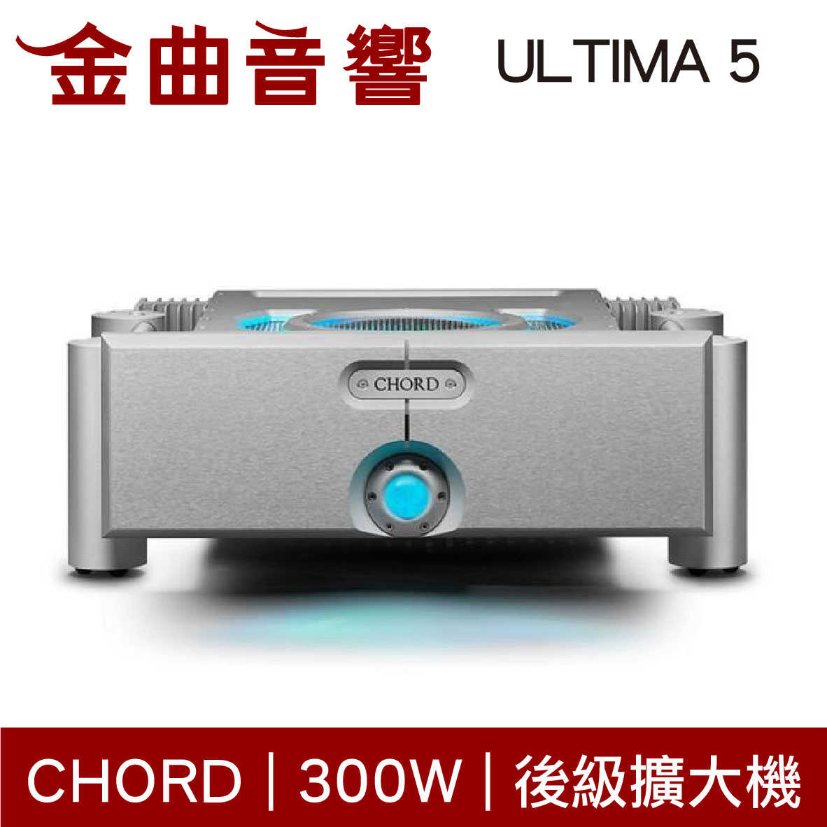 CHORD ULTIMA 5 銀色 300W 旗標級 後級擴大機 | 金曲音響