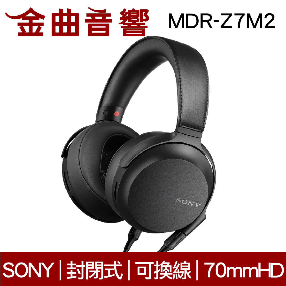 SONY 索尼 MDR-Z7M2 耳罩式 耳機 高解析 立體聲 封閉式 可拆線 | 金曲音響