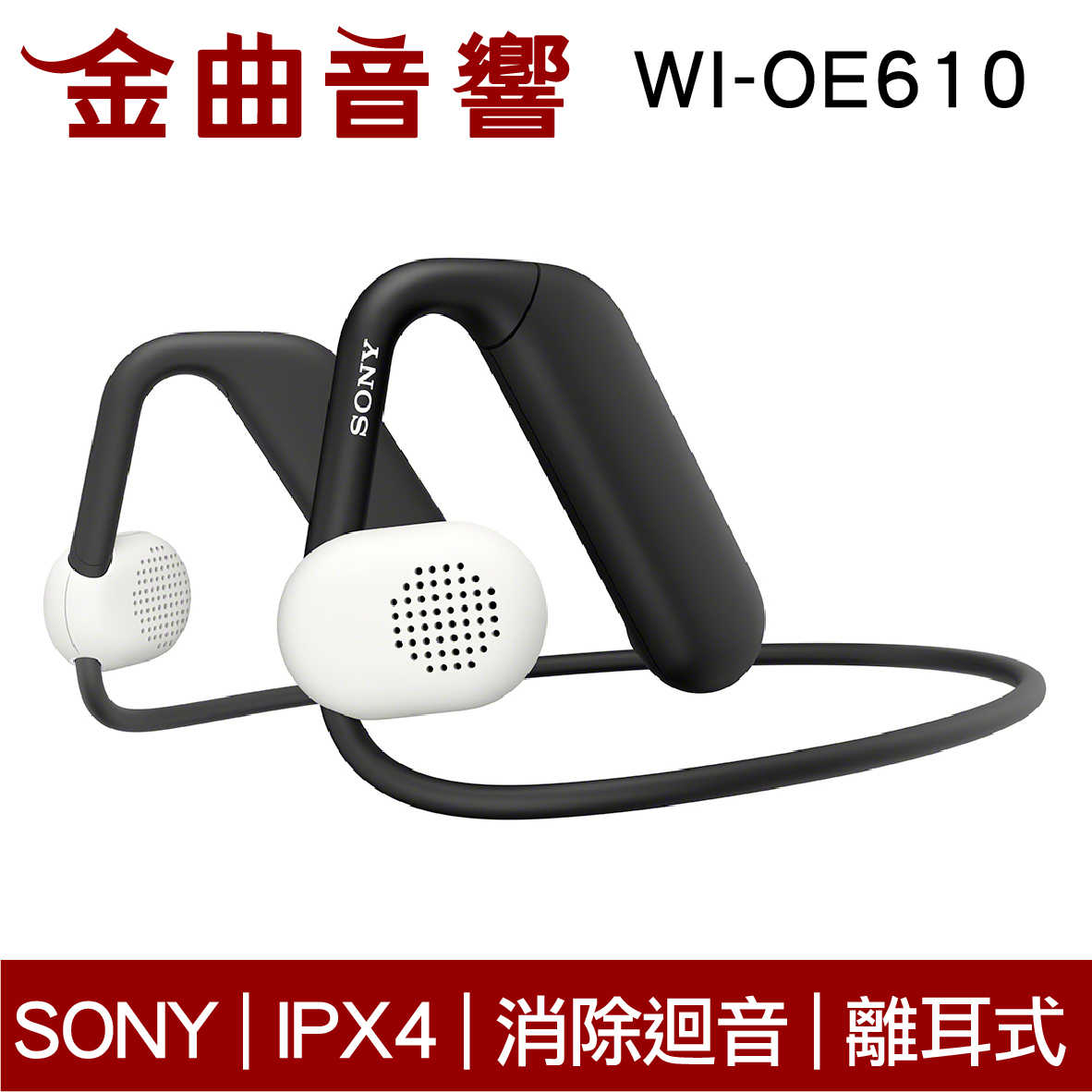 SONY 索尼 WI-OE610 Float Run 離耳式 IPX4 運動 開放式 無線耳機 | 金曲音響