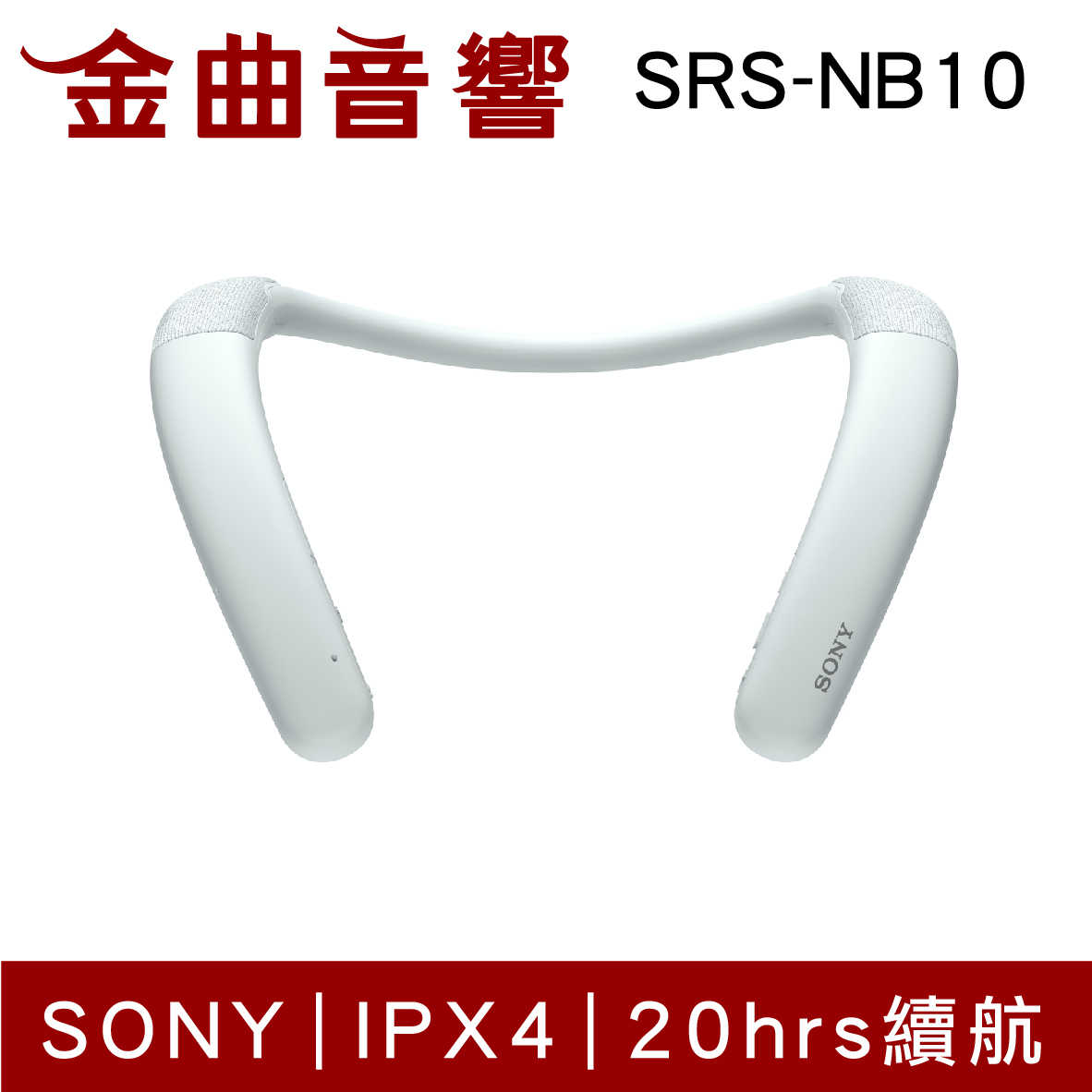 SONY 索尼 SRS-NB10 白色 IPX4 20小時續航 多點連線 頸掛 穿戴式 揚聲器 | 金曲音響