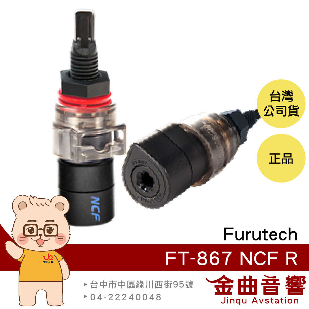 Furutech 古河 FT-867 NCF (R )鍍銠 喇叭線 插座 配件 喇叭 接線柱 | 金曲音響