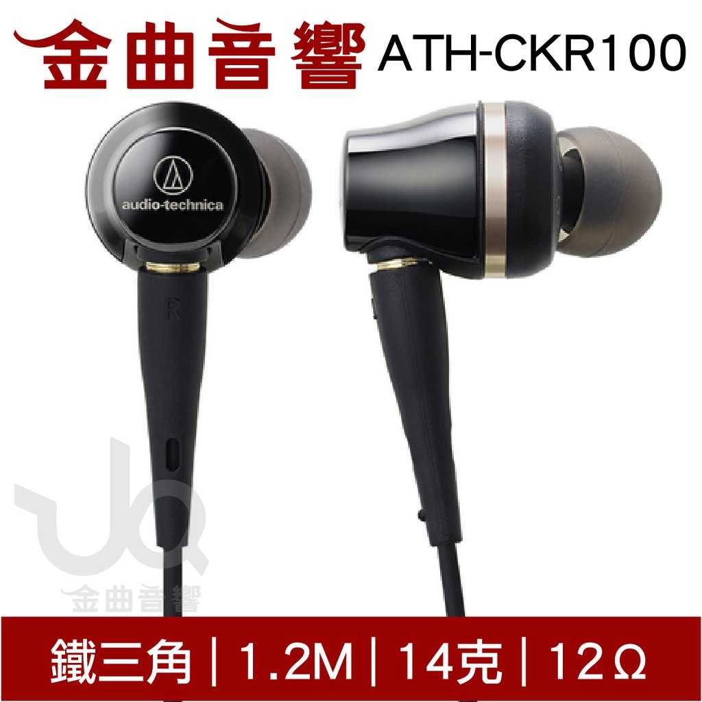 鐵三角 ATH-CKR100 高音質 耳道式耳機｜金曲音響