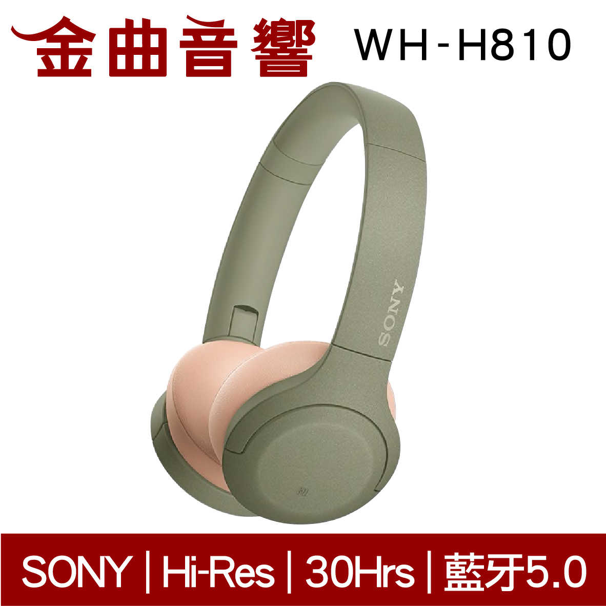 現貨免運 SONY 索尼 WH-H810 綠色 無線 藍牙 耳罩式 耳機 | 金曲音響