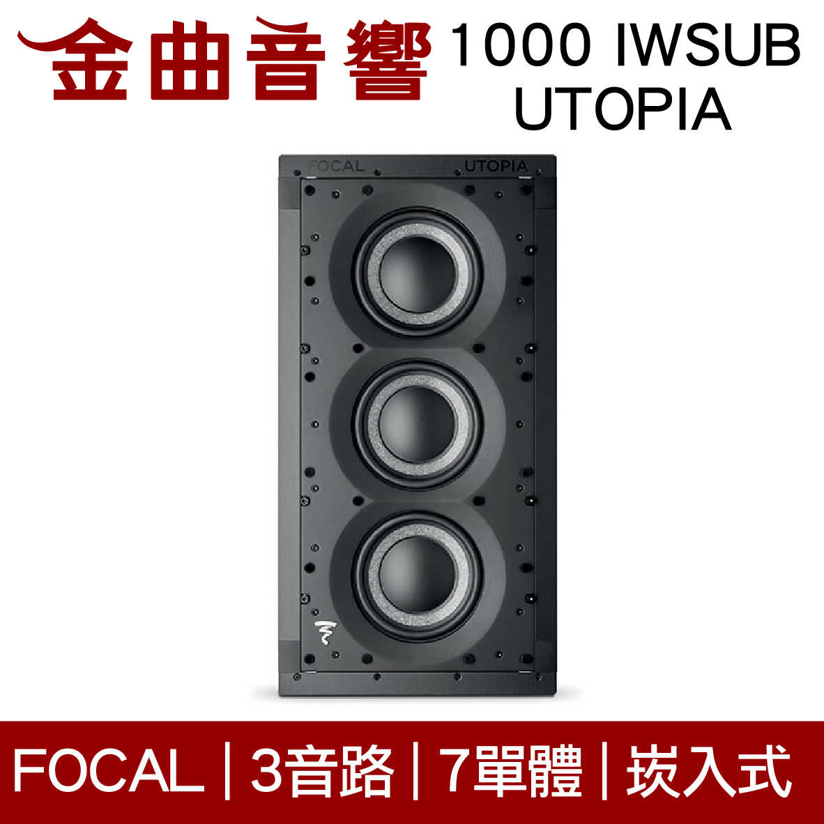 FOCAL 1000 IWSUB UTOPIA 3音路 崁入式 低音炮 喇叭 吸頂喇叭 音響（單隻）| 金曲音響