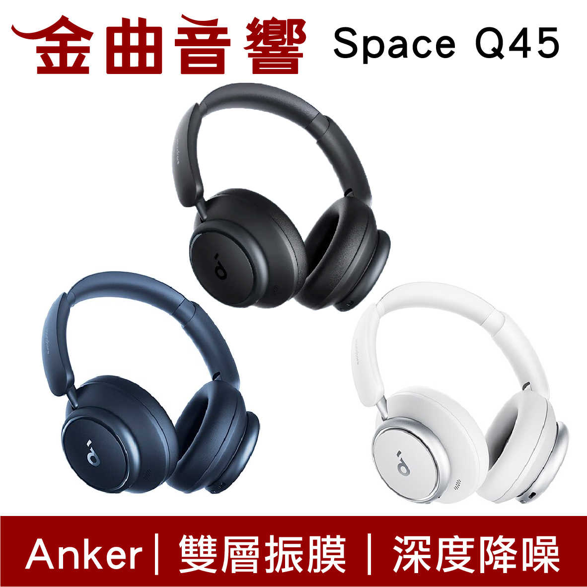 Anker Soundcore Space Q45 超感降噪 硬核續航 有線/藍牙 耳罩式 耳機 | 金曲音響