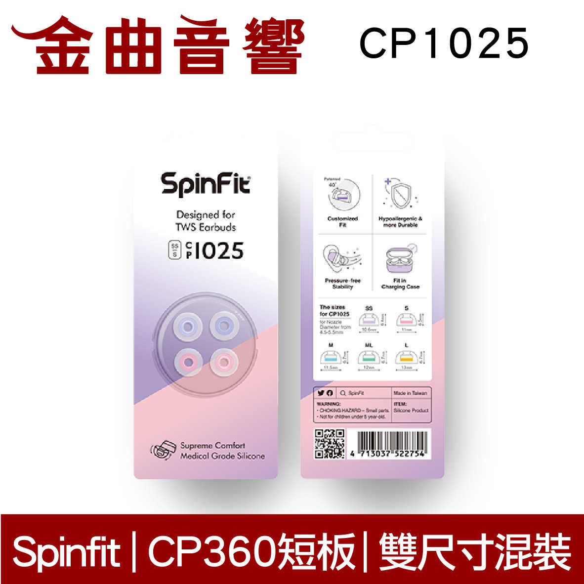 Spinfit SS/S CP1025 真無線 耳塞 CP360 短版 | 金曲音響