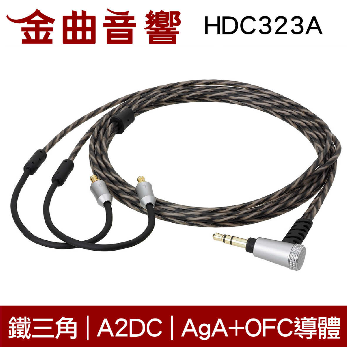 鐵三角 HDC323A 耳機升級線 退火處理鍍銀軟銅 AgA+OFC導體 A2DC｜金曲音響
