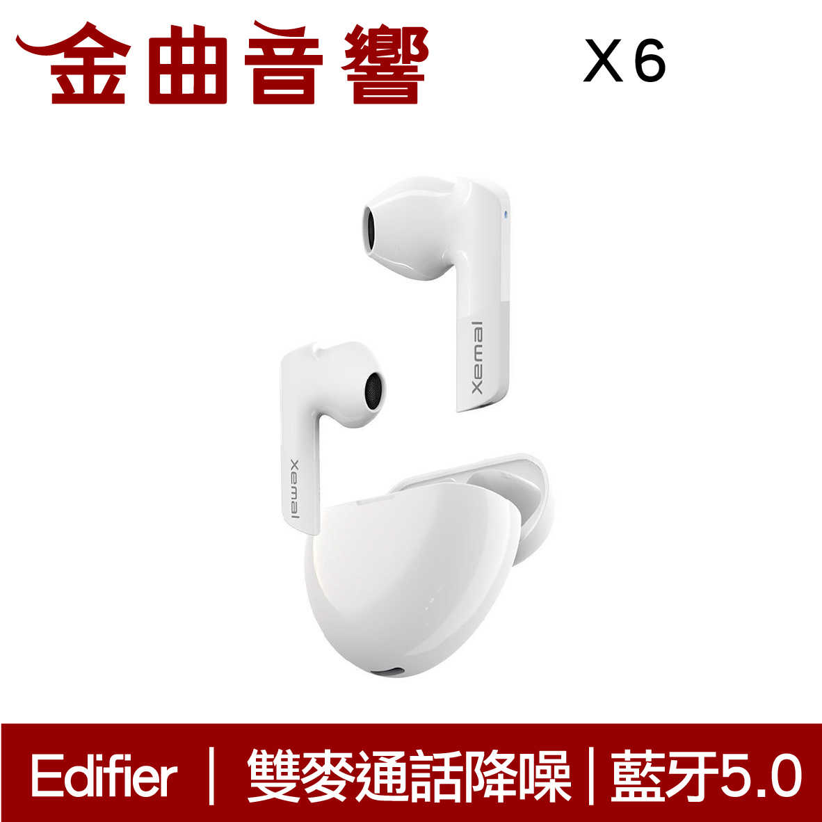 Edifier 漫步者 X6 白色 雙麥通話降噪 真無線 藍芽耳機 | 金曲音響