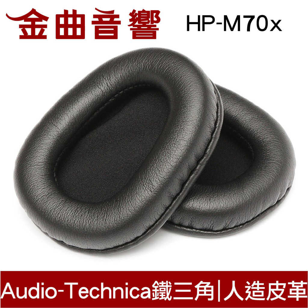 鐵三角 HP-Ｍ70x M系列 原廠 替換耳罩 ATH-M70x 專用 | 金曲音響