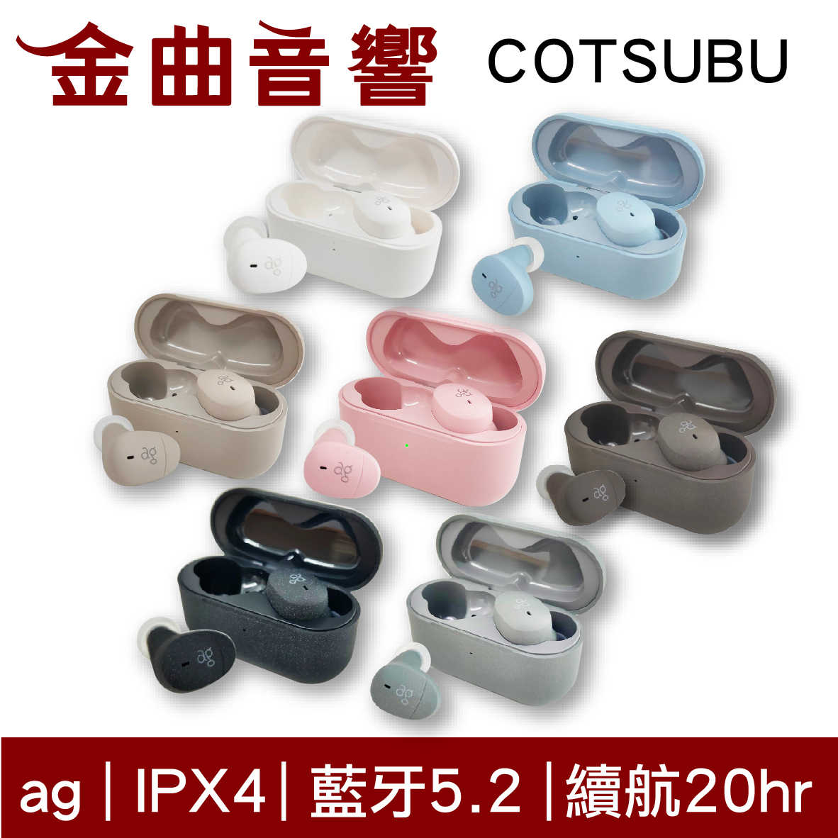 ag COTSUBU 真無線耳機 全觸控 IPX4 防水 藍牙5.2 耳機 | 金曲音響