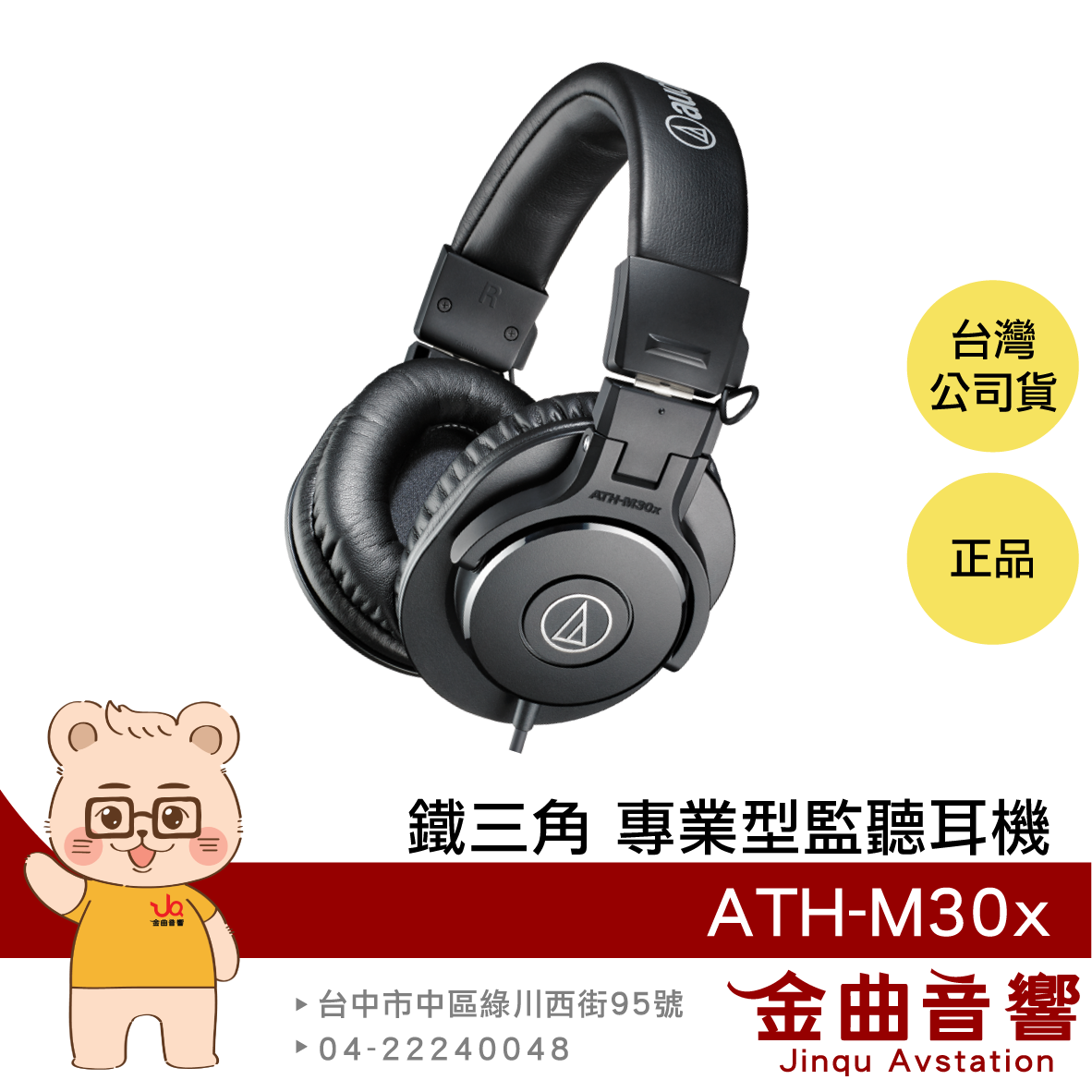 【福利機】鐵三角 ATH-M30x 舒適 隔音 專業監聽 耳罩式耳機 | 金曲音響