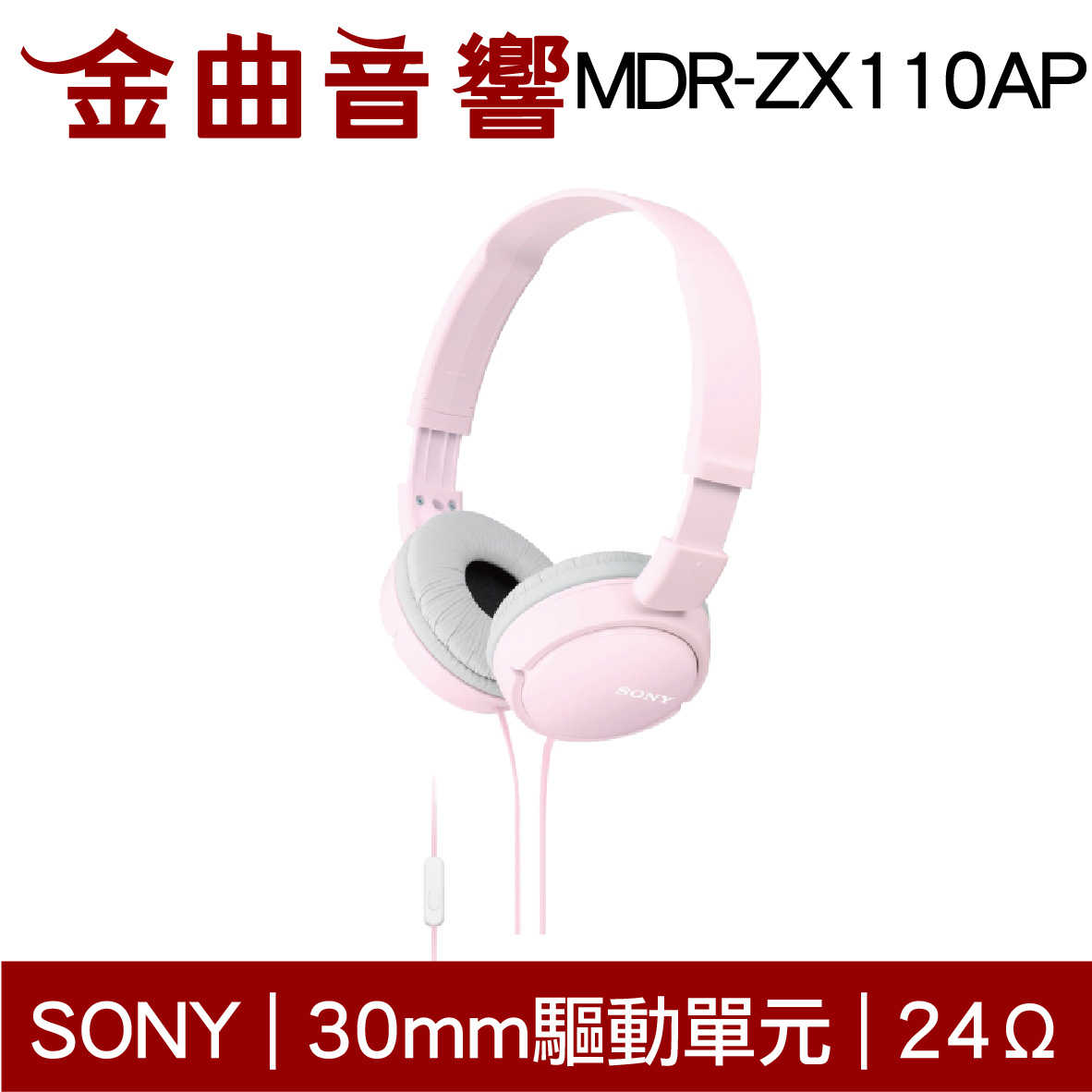 SONY 索尼 MDR-ZX110AP 粉色 兒童適用 平價 線控麥克風 耳罩式耳機 | 金曲音響