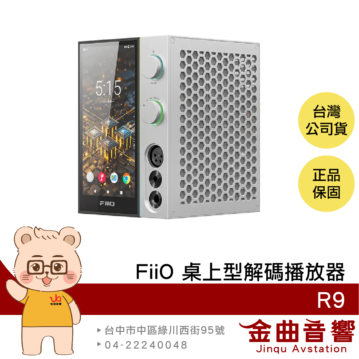 FiiO R9 桌上型 雙DAC 支援HDMI 藍芽 LDAC 旗艦 音樂解碼 播放器 | 金曲音響