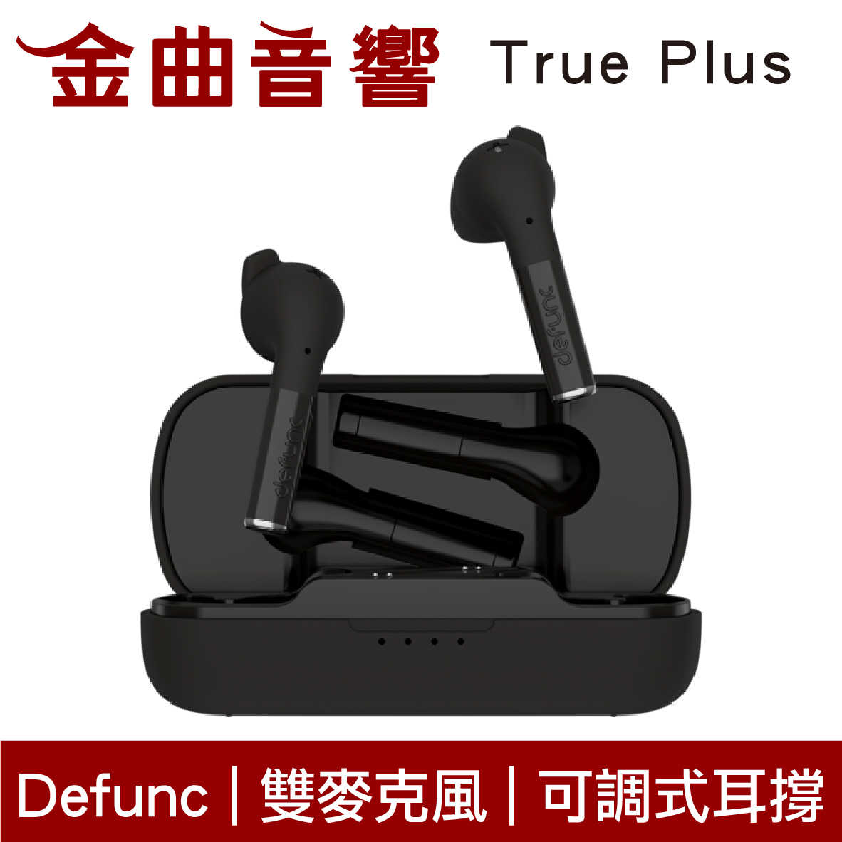 Defunc True Plus 黑色 雙麥克風 可調式耳撐 IPX4 35hr續航 真無線 藍牙 耳機 | 金曲音響