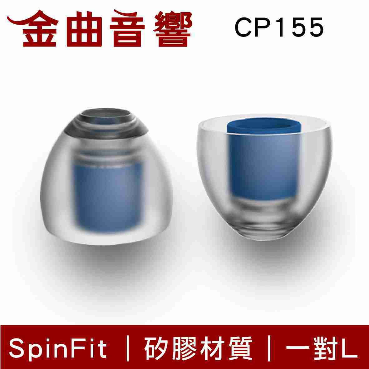 SpinFit CP155 L 適用耳機 管徑5.5mm 矽膠 耳塞 | 金曲音響