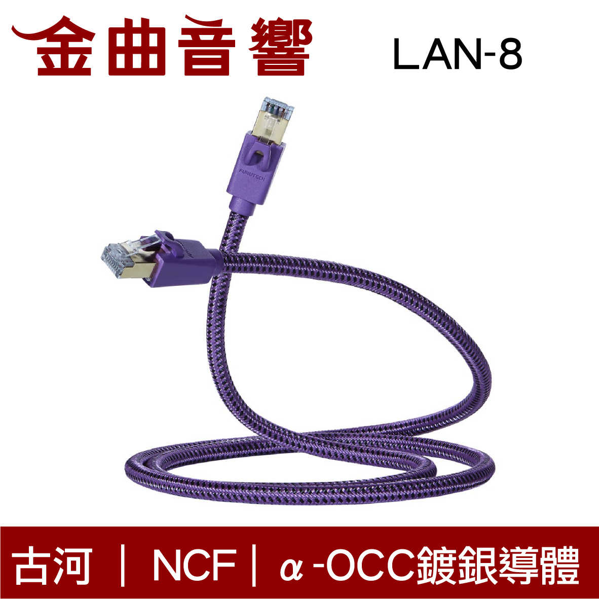 Furutech 古河 LAN-8 NCF α-OCC鍍銀導體 Cat8網路線 音響專用 | 金曲音響