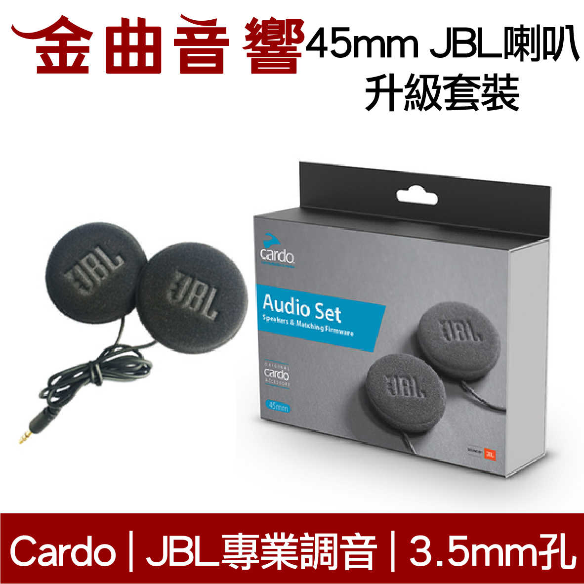 Cardo 45mm JBL喇叭 升級 套裝 相容Cardo全系列 | 金曲音響