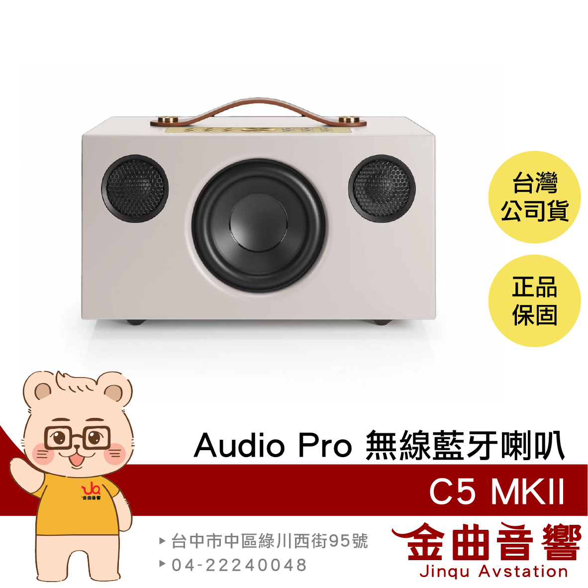 Audio Pro C5 MKII 米白 支援 AirPlay 2 WiFi連線 無線藍芽喇叭 | 金曲音響