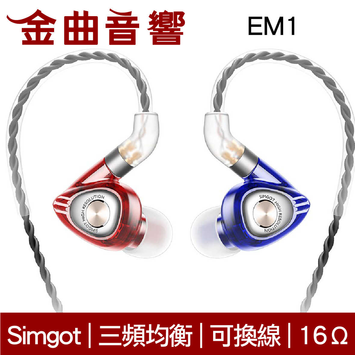 SIMGOT 銅雀 EM1 典雅黑 洛神系列 動圈 入耳式耳機 | 金曲音響