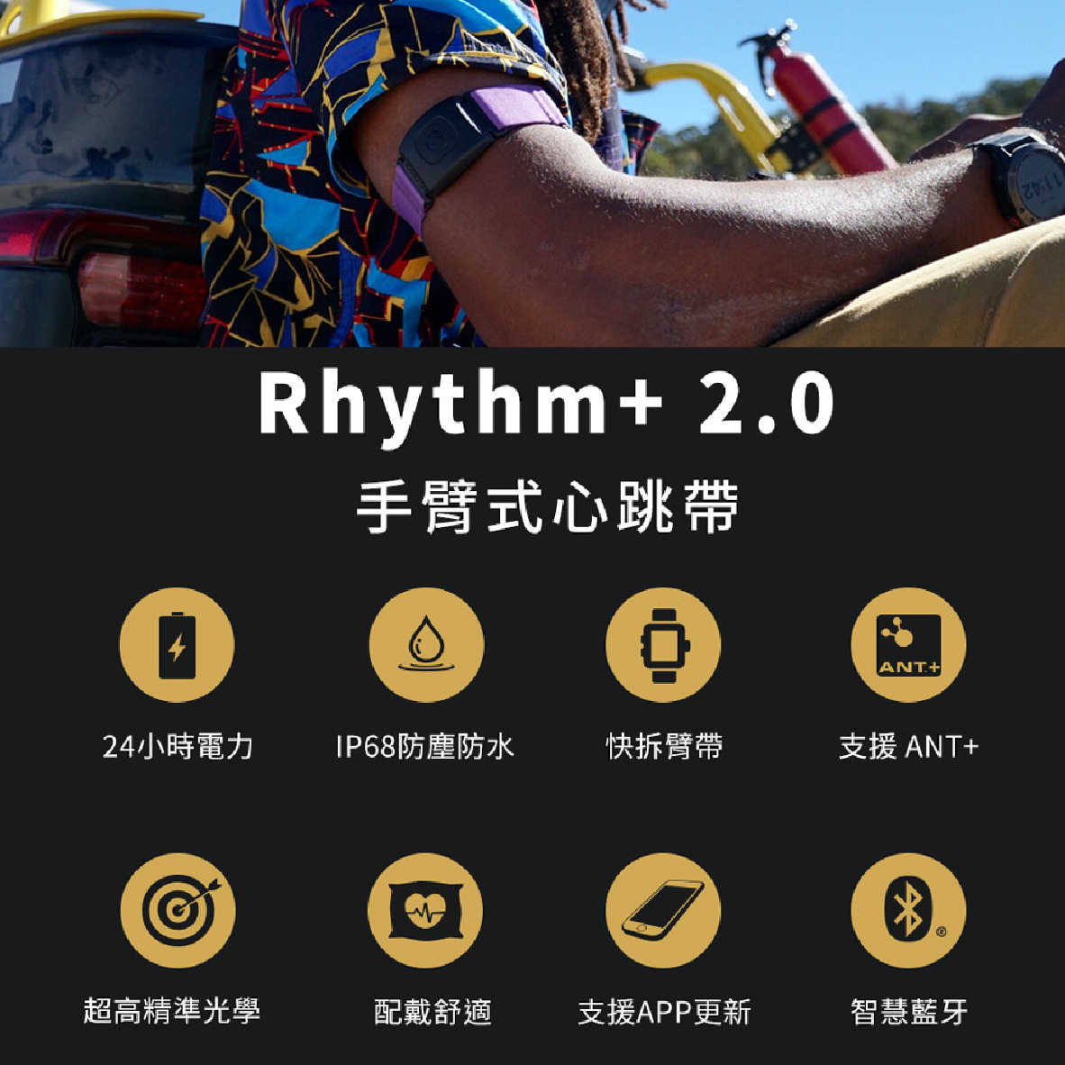 Scosche Rhythm+ 2.0 運動 IP68 24hr續航 光學測量 手臂式心跳帶 | 金曲音響