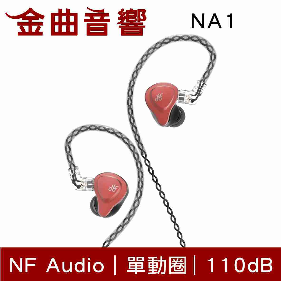 NF Audio 寧梵 NA1 紅色 入耳式 單動圈 金屬 有線 耳機 | 金曲音響