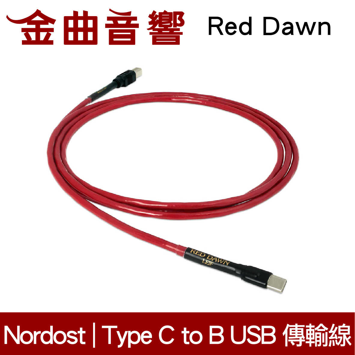 NORDOST Red Dawn 紅色曙光 Type C to B USB 傳輸線 | 金曲音響