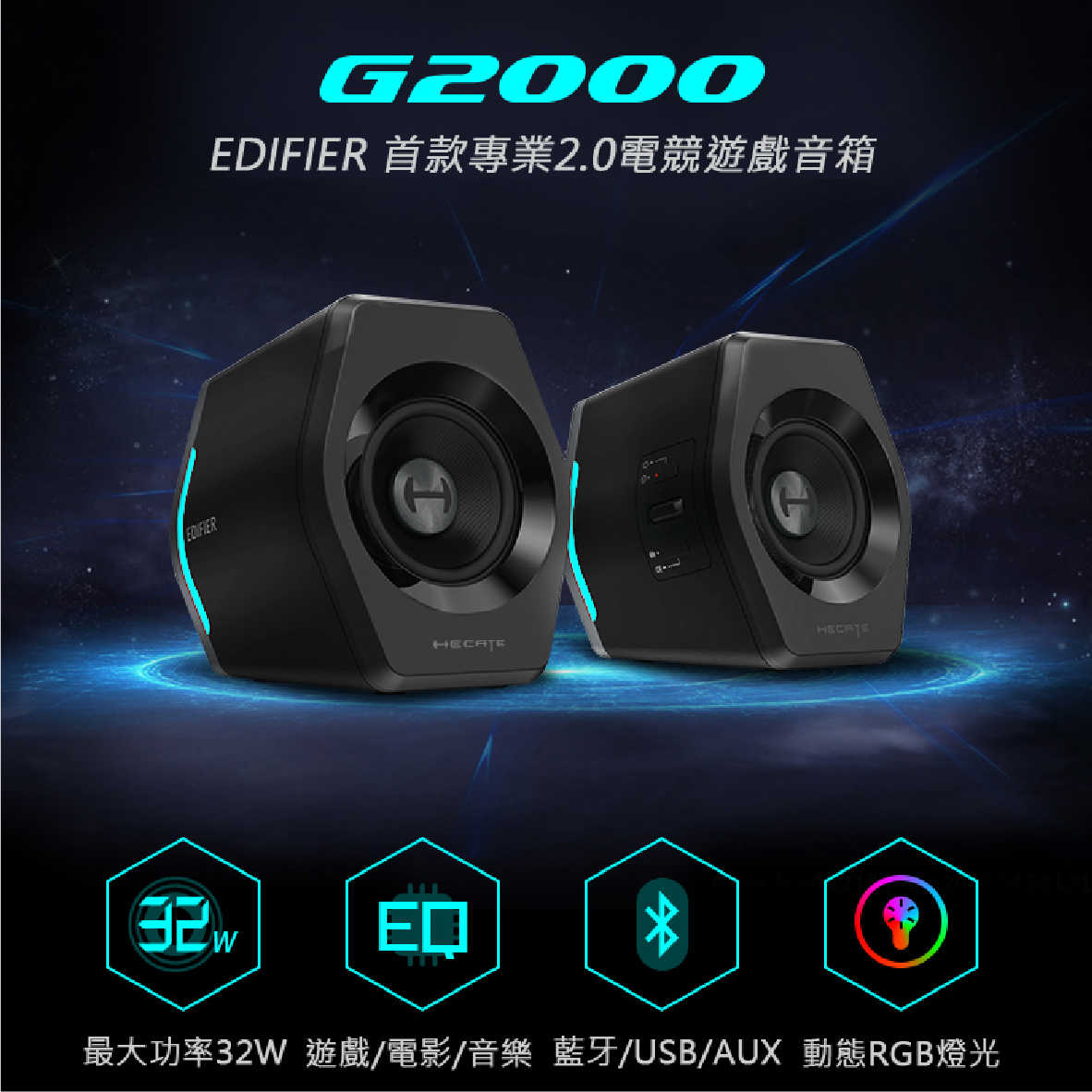 EDIFIER G2000 2.0 電競 RGB燈效 遊戲喇叭 | 金曲音響