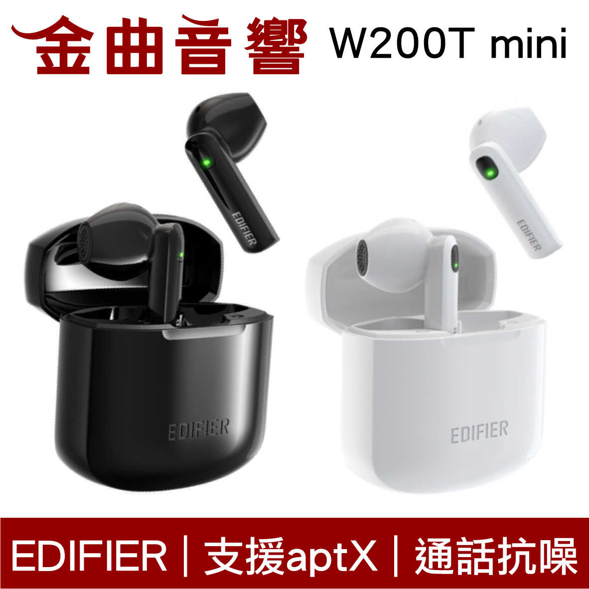 EDIFIER 漫步者 W200T mini 支援aptX 降噪 IP54 半入耳 真無線 藍芽 耳機 | 金曲音響