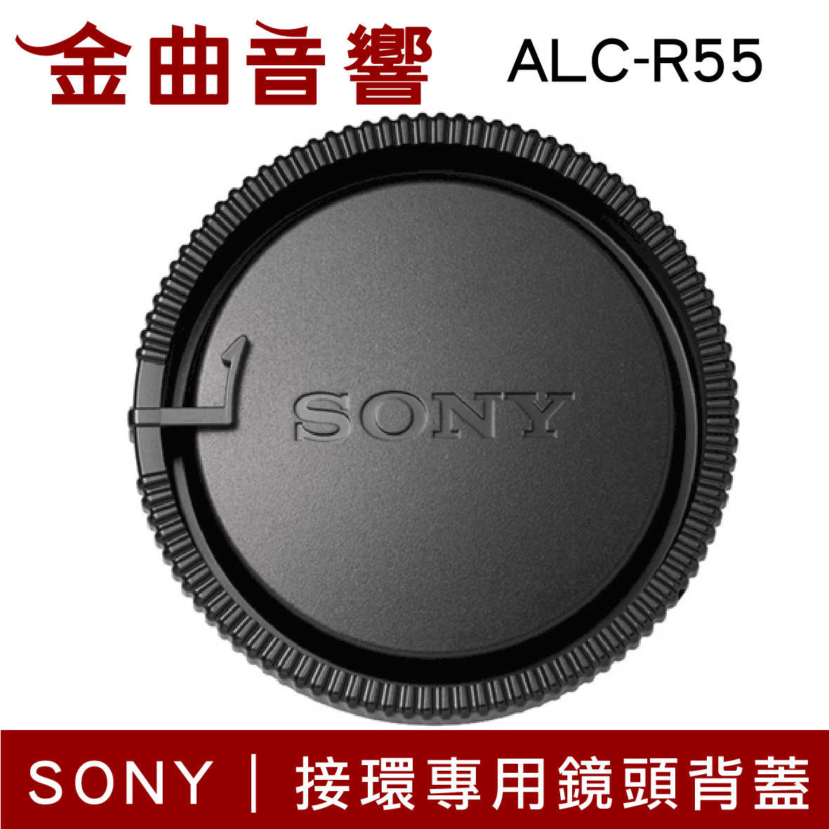 SONY 索尼 ALC-R55 鏡頭背蓋 接環專用 | 金曲音響