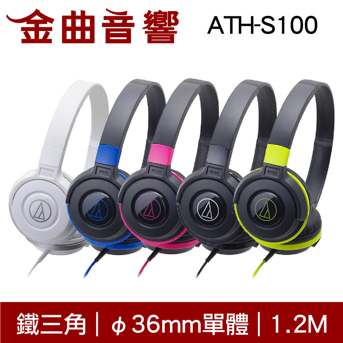 鐵三角 ATH-S100 兒童耳機 適用 耳罩式耳機 無麥克風版 | 金曲音響