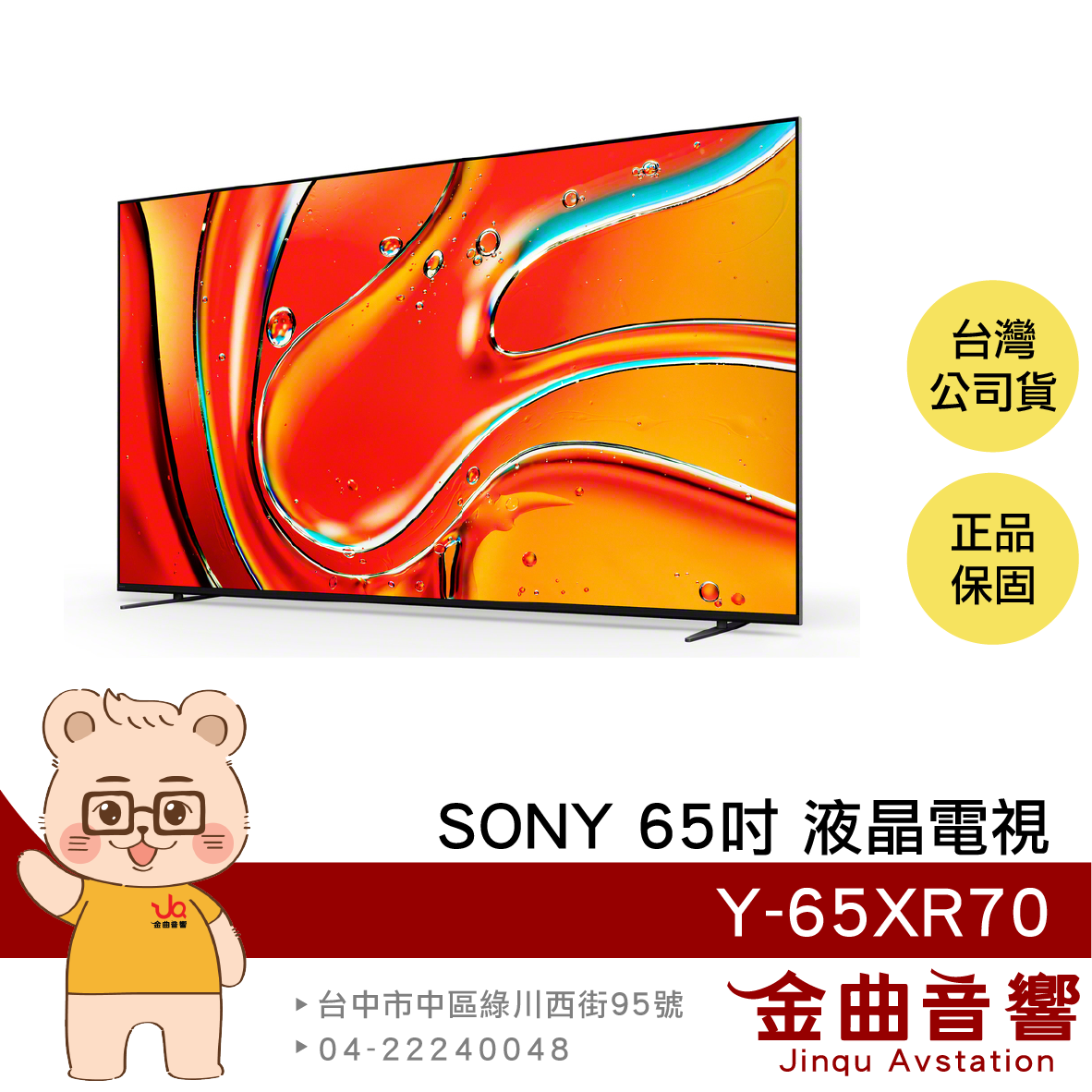 SONY 索尼 Y-65XR70 65吋 4K Mini LED 120Hz 液晶 顯示器 電視 2024 | 金曲音響