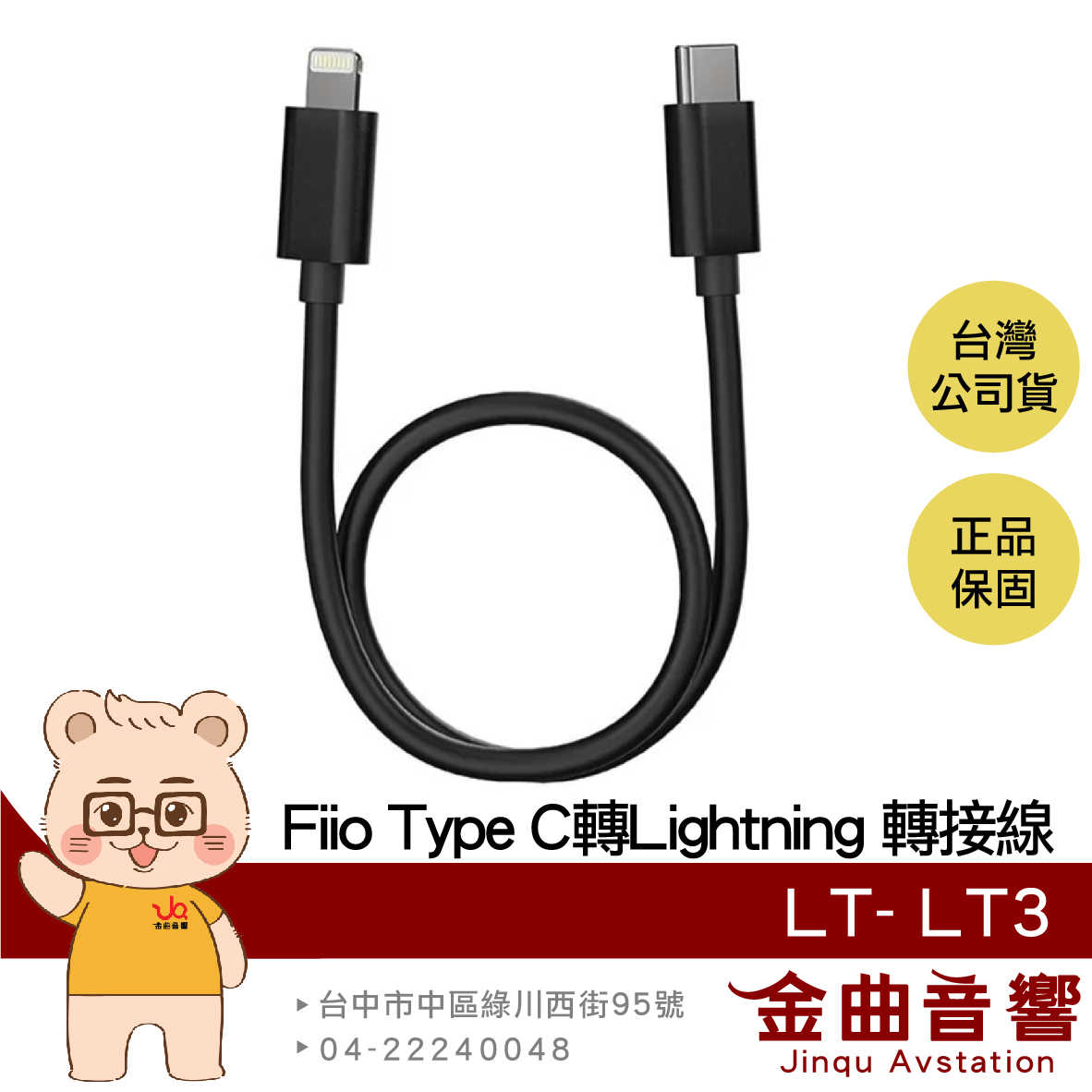 FiiO LT-LT3 Type-C to Lightning OTG 鋁合金 適用 iPhone 轉接線| 金曲音響