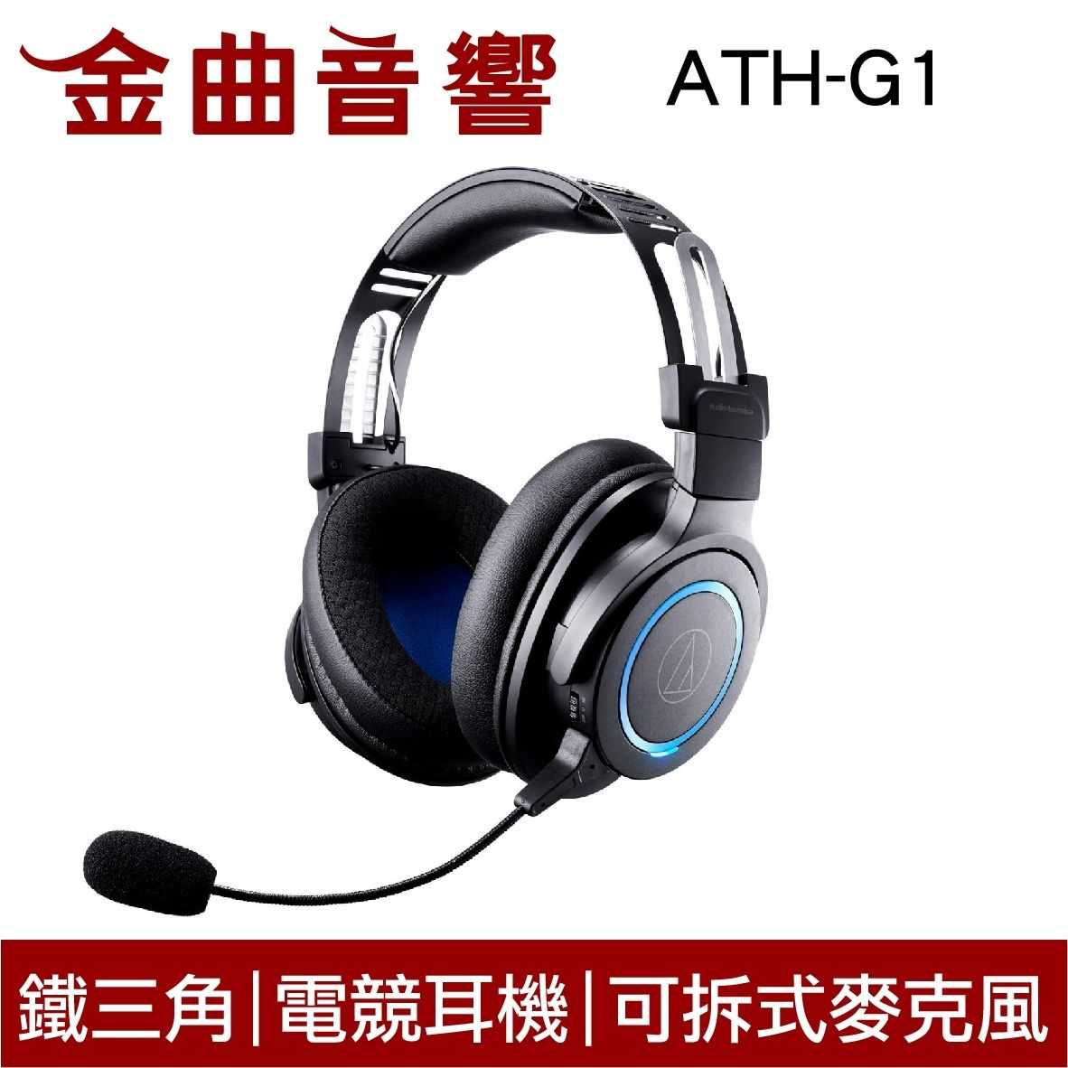 鐵三角 ATH-G1 耳機