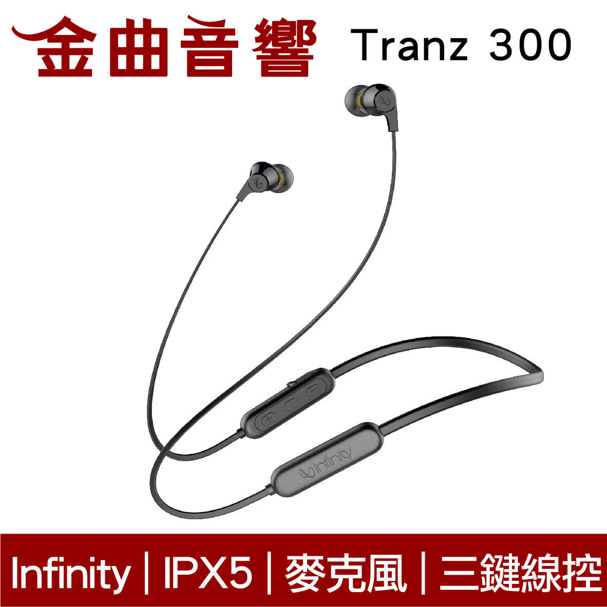 Infinity Tranz 300 黑色 IN-EAR系列 IPX5 磁吸式 無線 藍牙耳機 | 金曲音響